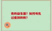 夜奶益生菌？如何母乳过度到奶粉？