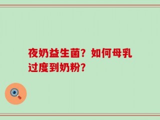 夜奶益生菌？如何母乳过度到奶粉？