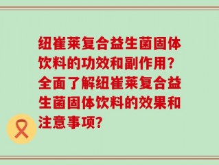 纽崔莱复合益生菌固体饮料的功效和副作用？全面了解纽崔莱复合益生菌固体饮料的效果和注意事项？