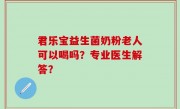 君乐宝益生菌奶粉老人可以喝吗？专业医生解答？