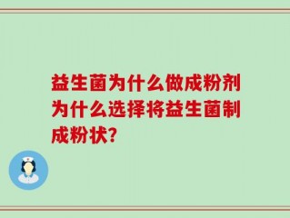 益生菌为什么做成粉剂为什么选择将益生菌制成粉状？
