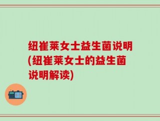 纽崔莱女士益生菌说明(纽崔莱女士的益生菌说明解读)