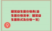 罐装益生菌价格表(益生菌价格清单：罐装益生菌款式及价格一览)