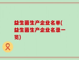 益生菌生产企业名单(益生菌生产企业名录一览)