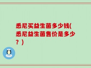 悉尼买益生菌多少钱(悉尼益生菌售价是多少？)