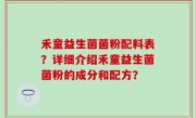 禾童益生菌菌粉配料表？详细介绍禾童益生菌菌粉的成分和配方？