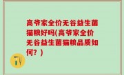 高爷家全价无谷益生菌猫粮好吗(高爷家全价无谷益生菌猫粮品质如何？)