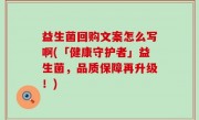 益生菌回购文案怎么写啊(「健康守护者」益生菌，品质保障再升级！)