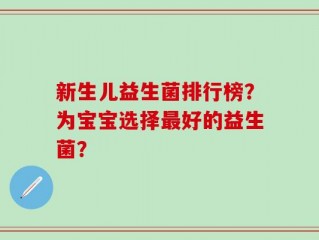 新生儿益生菌排行榜？为宝宝选择最好的益生菌？