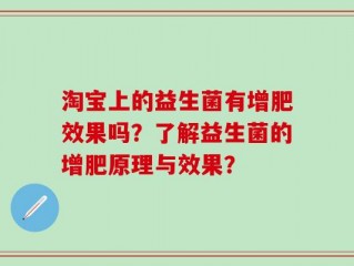 淘宝上的益生菌有增肥效果吗？了解益生菌的增肥原理与效果？