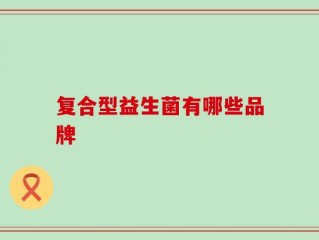 复合型益生菌有哪些品牌
