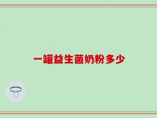 一罐益生菌奶粉多少