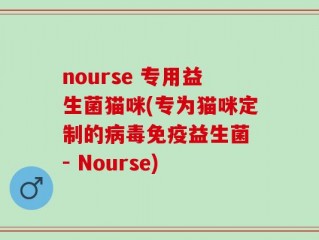 nourse 专用益生菌猫咪(专为猫咪定制的病毒免疫益生菌 - Nourse)