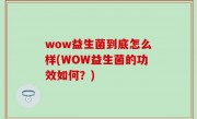 wow益生菌到底怎么样(WOW益生菌的功效如何？)
