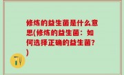 修炼的益生菌是什么意思(修炼的益生菌：如何选择正确的益生菌？)