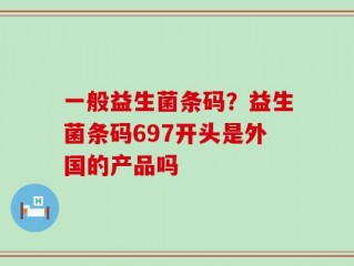 一般益生菌条码？益生菌条码697开头是外国的产品吗