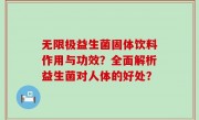 无限极益生菌固体饮料作用与功效？全面解析益生菌对人体的好处？