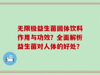 无限极益生菌固体饮料作用与功效？全面解析益生菌对人体的好处？