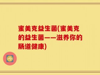 蜜美克益生菌(蜜美克的益生菌——滋养你的肠道健康)