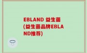 EBLAND 益生菌(益生菌品牌EBLAND推荐)