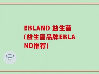 EBLAND 益生菌(益生菌品牌EBLAND推荐)
