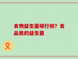 食物益生菌排行榜？食品类的益生菌