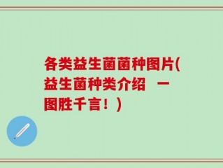 各类益生菌菌种图片(益生菌种类介绍  一图胜千言！)