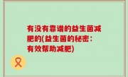 有没有靠谱的益生菌减肥的(益生菌的秘密：有效帮助减肥)