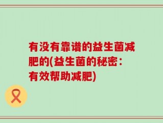 有没有靠谱的益生菌减肥的(益生菌的秘密：有效帮助减肥)