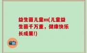 益生菌儿童m(儿童益生菌千万重，健康快乐长成果!)