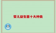 婴儿益生菌十大种类