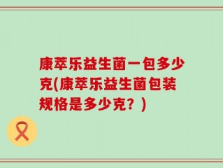 康萃乐益生菌一包多少克(康萃乐益生菌包装规格是多少克？)