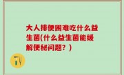 大人排便困难吃什么益生菌(什么益生菌能缓解便秘问题？)