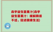 森宇益生菌果汁(森宇益生菌果汁：缓解肠道不适，促进健康生活)
