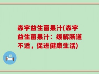 森宇益生菌果汁(森宇益生菌果汁：缓解肠道不适，促进健康生活)