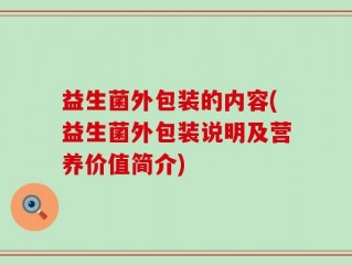 益生菌外包装的内容(益生菌外包装说明及营养价值简介)