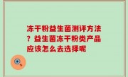 冻干粉益生菌测评方法？益生菌冻干粉类产品应该怎么去选择呢
