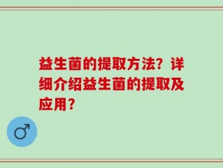 益生菌的提取方法？详细介绍益生菌的提取及应用？