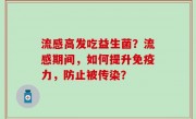 流感高发吃益生菌？流感期间，如何提升免疫力，防止被传染？