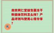 南京同仁堂益生菌冻干粉固体饮料怎么样？产品评测与使用心得分享？