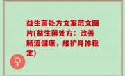 益生菌处方文案范文图片(益生菌处方：改善肠道健康，维护身体稳定)