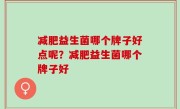 减肥益生菌哪个牌子好点呢？减肥益生菌哪个牌子好