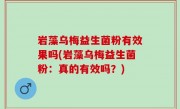 岩藻乌梅益生菌粉有效果吗(岩藻乌梅益生菌粉：真的有效吗？)