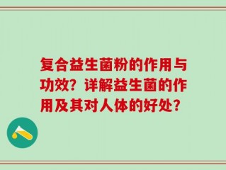 复合益生菌粉的作用与功效？详解益生菌的作用及其对人体的好处？