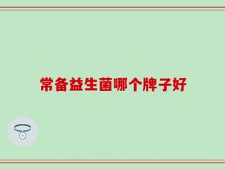 常备益生菌哪个牌子好