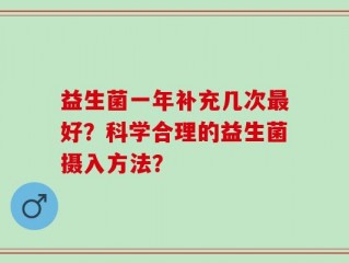 益生菌一年补充几次最好？科学合理的益生菌摄入方法？