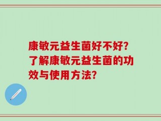 康敏元益生菌好不好？了解康敏元益生菌的功效与使用方法？