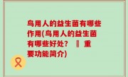 鸟用人的益生菌有哪些作用(鸟用人的益生菌有哪些好处？ – 重要功能简介)