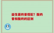 益生菌奶昔搭配？酸奶昔和酸奶的区别