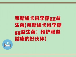 莱斯纽卡鼠李糖gg益生菌(莱斯纽卡鼠李糖gg益生菌：维护肠道健康的好伙伴)